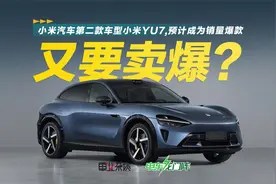 小米汽车第二款车型小米YU7预计成为销量爆款视频封面