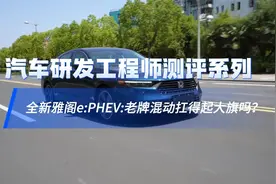 工程师测评系列：本田雅阁PHEV深度体验，老牌混动扛得起大旗吗？