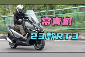 国产250踏板常青树——23款赛科龙RT3试驾分享视频封面