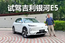 试驾吉利银河E5，非常适合家用，空间 配置它都能给你视频封面