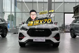 7万多就能买到的中型SUV，2023款捷途X70到店体验视频封面