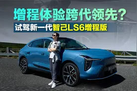 纯电的体验 增程的续航 试驾智己LS6增程版