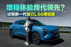 纯电的体验 增程的续航 试驾智己LS6增程版