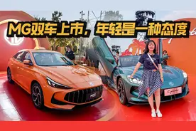 运动控看过来！MG双车上市，2026款MG5、Cyberster是不是你的菜？