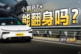 低价 低能耗 全系800V平台 小鹏P7+的“翻身仗”能打赢么？视频封面
