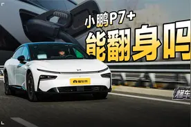 低价 低能耗 全系800V平台 小鹏P7+的“翻身仗”能打赢么？视频封面
