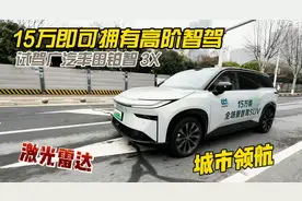 15万即可拥有高阶智驾 试驾广汽丰田铂智3X视频封面