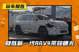 疑似新一代RAV4荣放曝光，大灯或看向凯美瑞，或加入纯电动力图片