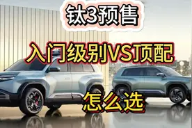 方程豹钛3预售 两驱/四驱/顶配 到底怎么选？视频封面