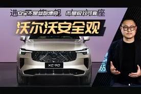 当上海车展禁止宣传“高阶智驾”，沃尔沃早已看穿一切视频封面