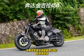 奔达 金吉拉450 经典大型美式巡航能跑山吗？暨测评总结视频封面