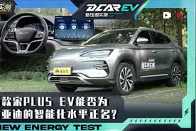 新款宋PLUS EV的智能化实测表现能否为比亚迪的智能化水平正名？视频封面