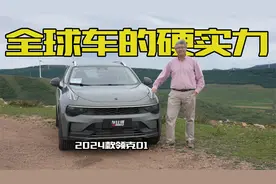 “全球车型”到底需要具备哪些硬实力，体验2024款领克01视频封面