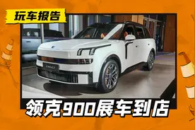 领克900展车到店，尺寸大过问界M9，带后轮转向+双腔空悬图片