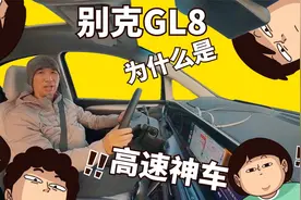 别克GL8凭什么叫高速神车视频封面