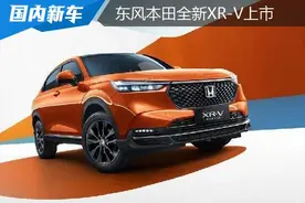 东风本田全新XR-V上市，13.29-15.29万元图片