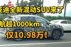 10.98万！比亚迪再次成功，全新混动SUV即将上市，续航超1000km视频封面