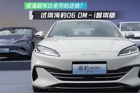变道超车比老司机还稳？试驾海豹06 DM-i智驾版视频封面