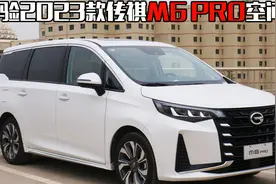 15万内少有的7座MPV，空间到底如何？详细体验2023款传祺M6 PRO视频封面