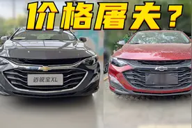 探店丨雪佛兰迈锐宝XL：价格屠夫？图片