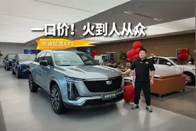 凯迪拉克不装了，全新XT5直接限时一口价26.59万元，4S店全是人视频封面