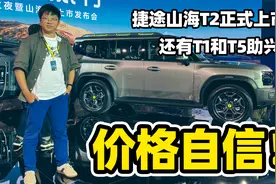 捷途山海T2正式上市 17.99万值不值？视频封面
