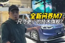 全新问界M7预售，43分钟10万订单！你真的理智了吗？
