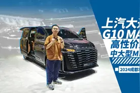 18万给你航空座椅大MPV，体验上汽大通G10 MAX｜2024成都车展视频封面