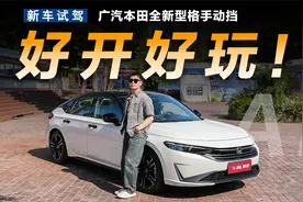 拒绝无趣，试驾新款型格手动挡