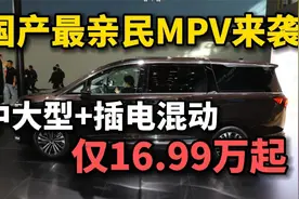 16.99万！定位中大型，配插电混动，续航1250km，国产全新MPV来袭视频封面