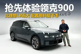 比理想L9还大，配置用料挺下本，抢先体验领克900视频封面