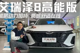 探店奇瑞艾瑞泽8高能版，鲲鹏动力加持，质感舒适在线视频封面
