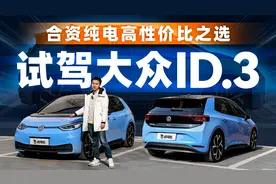 合资纯电高性价比之选，试驾大众ID.3视频封面