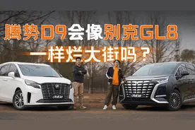 一电横评｜腾势D9会像别克GL8一样“烂大街”吗？视频封面