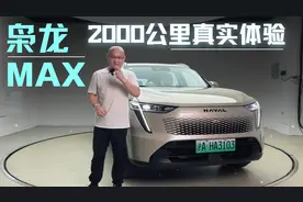 真实长测，枭龙MAX2000公里的槽点有车主共鸣吗？视频封面