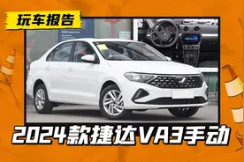 2024款捷达VA3手动悦享版到店实拍，一代神车还能否延续传奇？图片