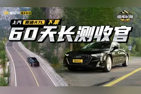2个月长测收官，1个视频告诉你45万的A7L值得买吗？视频封面