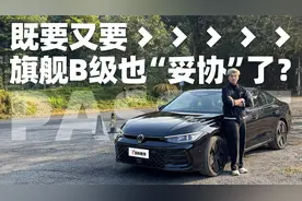 B级车头牌也得向市场妥协？试驾体验大众帕萨特Pro