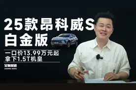 价格更低、动力更强，昂科威S白金版值得入手吗？ | 吴佩频道视频封面