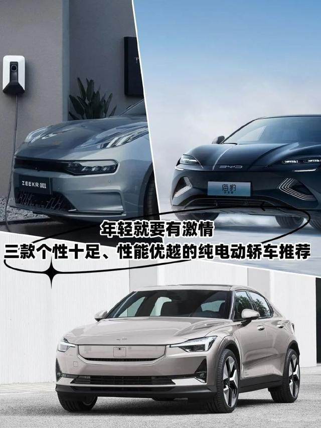 年轻就要有激情！三款个性十足、性能优越的纯电动轿车推荐