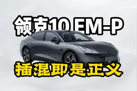 你们都做增程，我偏做插混！看领克10 EM-P如何进化