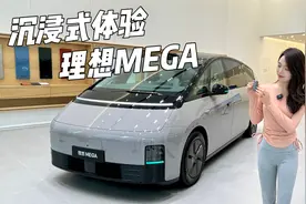 沉浸式体验理想MEGA视频封面