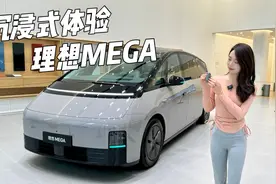 沉浸式体验理想MEGA视频封面