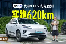 海狮06EV光电首测：坐2人+开空调，高快+城市道路，南方能跑620km