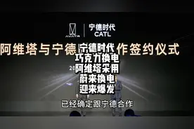 宁德时代发布2款换电电池型号，阿维塔可能是蔚来后换电车企视频封面