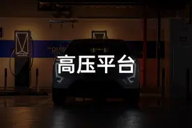 阿维塔 11 高压快充站实测！750 V 架构实力如何？图片