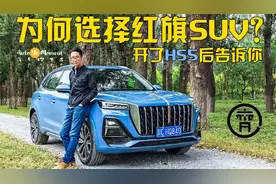 给个理由选红旗？这个视频给了五个。试驾红旗HS5视频封面