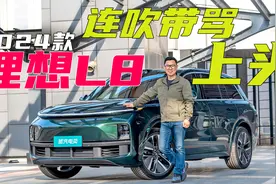 试驾2024款理想L8，找到理想汽车和理想MEGA成败的原因视频封面