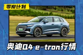奥迪Q4 e-tron暴跌14万多，卖30万爱答不理，卖17万全是优点？图片