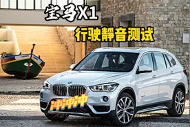 2024款宝马X1行驶静音测试，铝合金引擎盖居然成了减分项